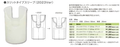 画像1: スリットタイプスリーブ　2023Ver