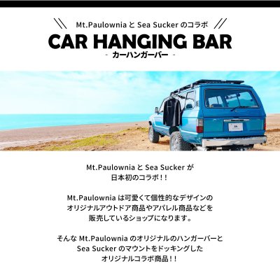 画像8: SeaSucker×Mt.Paulowniaオリジナル シーサッカー カーハンギングバー Car Hanging bar
