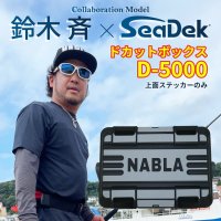 【D-5000】【※上面ステッカーのみ】2025 鈴木 斉 モデル ドカットボックス　NABLA×SeaDek