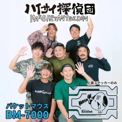 画像1: ハイサイ探偵団×SeaDek　ハイサイ探偵団モデル　【BM-7000】【※上面ステッカーのみ】