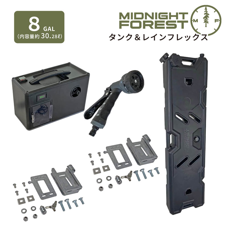 ミッドナイトフォレスト 8ガロンタンク＆レインフレックス セット 【Midnight Forest】