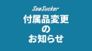 画像: SeaSucker サイクルラック系商品の付属品変更について