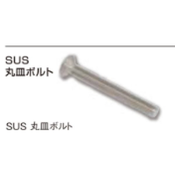 画像1: 丸皿ボルトナットセット　 (1)