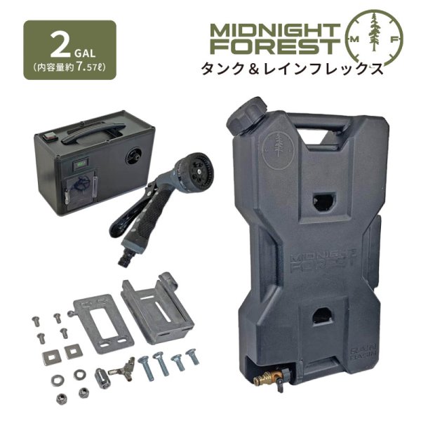画像1: ミッドナイトフォレスト 2ガロンタンク&レインフレックス セット 【Midnight Forest】 (1)