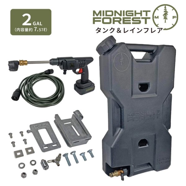 画像1: ミッドナイトフォレスト レインフレア 2ガロンキット 【Midnight Forest】 (1)