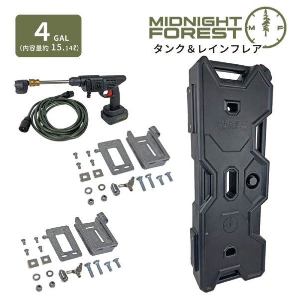 画像1: ミッドナイトフォレスト 4ガロンタンク& レインフレアセット【Midnight Forest】 (1)