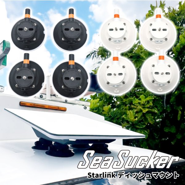 画像1: SeaSucker シーサッカー スターリンク ディッシュ マウント (1)