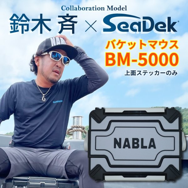 画像1: 【BM-5000】【※上面ステッカーのみ】2025 鈴木 斉 モデル バケットマウス　NABLA×SeaDek (1)